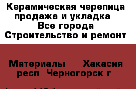 Керамическая черепица продажа и укладка - Все города Строительство и ремонт » Материалы   . Хакасия респ.,Черногорск г.